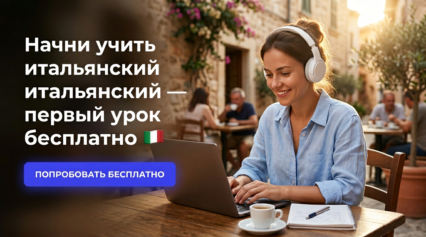 Начни учить итальянский — первый урок бесплатно